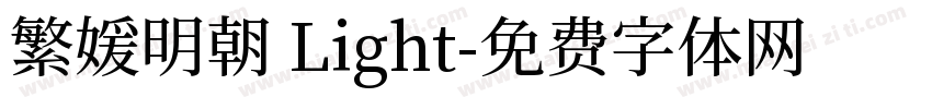 繁媛明朝 Light字体转换